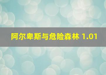 阿尔卑斯与危险森林 1.01